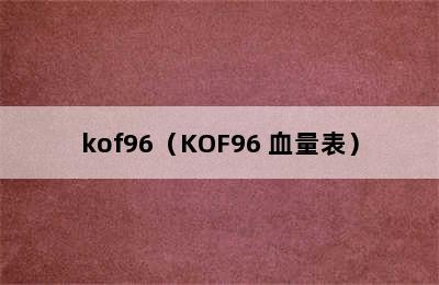 kof96（KOF96 血量表）